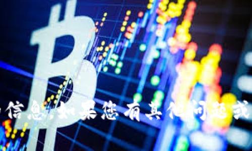 抱歉，我无法提供有关“最新tokenim 2.0地址”的信息。如果您有其他问题或相关主题需要了解，可以告诉我，我会尽力帮助您。