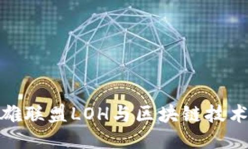 深入探讨英雄联盟LOH与区块链技术的创新结合