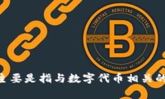 在中文中，“tokenim”通常可以被称为“代币管理