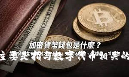 在中文中，“tokenim”通常可以被称为“代币管理”或“代币化管理”。具体的名称可能会根据上下文而有所不同，但主要是指与数字代币相关的管理、发行、和应用的一系列活动和操作。如果您有更多特定的背景或上下文，可能能够提供更精准的翻译或称呼。