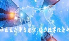 区块链社区生态平台建设：助力数字经济的新篇