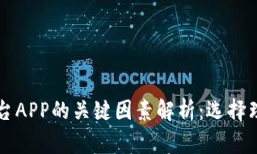 区块链交易平台APP的关键因素解析：选择理想平台的指南