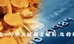 区块链交易平台APP的关键因素解析：选择理想平