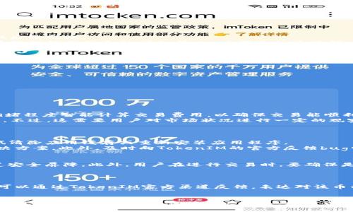 步道如何解决TokenIM 2.0交易失败的问题及建议/步道
关键字TokenIM, 交易失败, 数字货币, 钱包安全/关键字

介绍
随着数字货币的普及，越来越多的人选择使用数字钱包来进行资产的存储和交易。TokenIM作为一款备受关注的数字钱包，其版本2.0的推出，更是引起了许多用户的使用和讨论。然而，在实际使用中，部分用户频繁遭遇交易失败的状况。这不仅导致用户的资产流动性受到影响，也降低了用户对钱包的信任度。

本文将围绕如何解决TokenIM 2.0交易失败的问题展开详细介绍，并提供一些建议。我们将深入探讨交易失败的原因、常见解决方案和用户注意事项。同时，我们也将分析与此主题相关的四个问题，力求让每位用户在使用TokenIM时能够更顺畅，并最大程度上保障其资产安全及交易顺利进行。

一、TokenIM 2.0交易失败的原因分析
首先，我们需要明确TokenIM 2.0交易失败可能出现的几大原因。这些原因包括网络问题、钱包设置不当、资产不足、版本不兼容等。
1. 网络问题：在进行数字货币交易时，良好的网络连接至关重要。如果用户的网络不稳定，交易可能会因为无法正常连接到区块链网络而失败。
2. 钱包设置不当：TokenIM 2.0需要正确配置钱包设置，包括节点的选择、交易手续费的设置等。如果这些设置不合理，可能导致交易失败。
3. 资产不足：用户在进行交易时，需要确保其账户中有足够的数字货币用于完成交易。否则，交易会因为资金不足而无法执行。
4. 版本不兼容：如果用户的TokenIM版本过旧，可能会与最新的区块链网络出现兼容性问题，从而导致交易失败。

二、解决TokenIM 2.0交易失败的常见方案
了解到交易失败的原因后，用户可以通过一些常见的解决方案来避免或修复类似问题。
1. 检查网络连接：在进行任何交易前，用户需确认其设备的网络状态。建议在网络状况良好的环境下进行交易，避免使用公共或不稳定的网络。
2. 钱包设置：确保用户的TokenIM钱包设置正确，包括网络节点的选择和手续费的调整。用户可以根据实时市场情况适当提高交易手续费，以提高交易确认速度。
3. 确保资产充足：在进行交易前，用户需确定自己的账户余额是否足够。为了避免意外情况，建议用户在交易前保持一部分多余的资产，以备不时之需。
4. 更新软件版本：用户应定期检查TokenIM钱包的更新情况，确保使用的是最新版本，以避免由于版本不兼容而导致的交易失败。

三、交易失败后的处理办法
交易失败后，用户应保持冷静，及时采取措施来处理相关情况。
1. 查看交易记录：用户应首先在TokenIM钱包中查看交易记录，确认交易是否真的失败。如果交易仍在处理状态，可以稍等片刻再做后续处理。
2. 联系技术支持：如确认交易失败且无法解决，用户应及时联系TokenIM的客服或技术支持，获取专业的帮助。通常他们会要求用户提供错误信息的详细情况，以便更快速地解决问题。
3. 学习和总结：每次失败的交易都是一个学习的机会，用户可以记录下导致失败的原因，避免在未来的交易中再次犯同样的错误。

四、关于TokenIM安全性的注意事项
在数字货币交易中，安全性是一个永恒的话题。用户在使用TokenIM时，需要特别注意以下几点：
1. 定期备份钱包：用户应定期对TokenIM钱包进行备份，以确保在遇到设备损坏或丢失时仍能找回自己的资产。
2. 开启双重认证：为增强安全性，建议用户在账户设置中开启双重认证功能，增加额外的安全防护层。
3. 不随意分享信息：用户需要保持警惕，不要轻易透露个人信息或钱包的助记词，这会大大增加被盗取资产的风险。

五、常见问题解答
在使用TokenIM 2.0的钱包时，用户可能会遇到一些共性问题。下面我们将针对四个常见问题进行详细解释和解答。

1. 为什么我的TokenIM交易费用总是高于预期？
交易费用在数字货币交易中是一个不可避免的问题，尤其是在用户间接使用非自定义的交易费用时。TokenIM会根据当前网络的拥堵程度智能计算交易费用，以确保交易能顺利完成。
如果用户发现费用高于预期，可以考虑手动设置交易费用。用户可以在发送交易时，自定义手续费的金额，以满足其预算和交易需求。不过，这需要用户对市场状况进行一定的观察与判断技能。
用户还可以查看最近交易的手续费平均水平，以此为参考，决定自己交易时的手续费设置。

2. 如果TokenIM出现bug，我该如何处理？
当TokenIM出现bug时，用户应尽量不慌张。首先，可以尝试重启应用程序或设备，看是否能够解决问题。如果问题依然存在，可以尝试清除应用缓存或重新安装应用程序。
在还未解决问题的情况下，用户可以去相关的社区论坛或Telegram群组寻求帮助，其他用户或开发者可能会提供有用的建议和解决方案。此外，及时向TokenIM的官方反馈bug情况，也是非常有必要的，这有助于技术团队进行后续的和修复。

3. 如何确保在TokenIM中交易安全？
为了确保用户在TokenIM中交易安全，首先应使用强密码保护账户，并定期更新密码。其次，开启双重身份验证功能，给账户增设一道安全屏障。此外，用户在进行交易时，要确保是在安全的网络环境下进行，避免使用公共Wi-Fi或不安全的网站。
同时，在处理与助记词或私钥相关的信息时，务必小心，这些是用户访问其资产的重要凭证，不应随意分享给他人。

4. 为什么我在TokenIM中无法找到某些币种？
在TokenIM中，某些币种可能尚未被支持，这通常是由于市场需求、技术支持、合规性等因素影响。如果用户想交易某种特定的币种，可以通过TokenIM官方渠道反馈，表达对该币种加入的需求。值得注意的是，数字货币市场瞬息万变，钱包的支持币种也会定期进行调整，因此需要关注官方的动态更新。

结尾
通过以上对TokenIM 2.0交易失败的原因、解决方案以及安全性注意事项的讲解，希望用户能够在使用过程中有更深刻的理解，从而提高交易的成功率，保障资产安全。数字货币市场充满机遇，同时也伴随着风险，保持警惕和谨慎是用户在其中得以长远发展的重要保证。