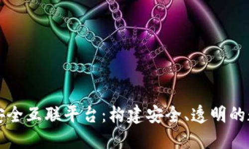 区块链安全互联平台：构建安全、透明的数字生态
