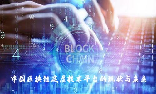 中国区块链底层技术平台的现状与未来