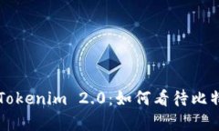 深入解析Tokenim 2.0：如何看待比特币的未来