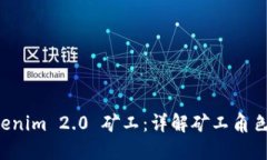 如何成为Tokenim 2.0 矿工：详解矿工角色、流程与