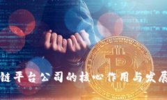线下区块链平台公司的核心作用与发展前景分析