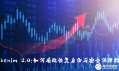Tokenim 2.0：如何有效恢复身份与安全保障指南