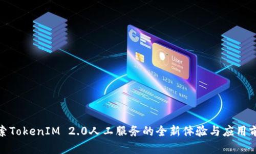 探索TokenIM 2.0人工服务的全新体验与应用前景