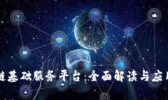 区块链基础服务平台：全面解读与应用前景