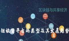 区块链放货平台的类型及其发展趋势分析