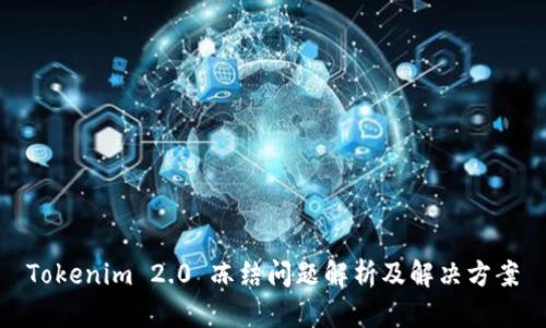 Tokenim 2.0 冻结问题解析及解决方案