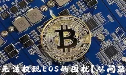 
如何解决Tokenim 2.0无法提现EOS的困扰？从问题根源到解决方案全解析