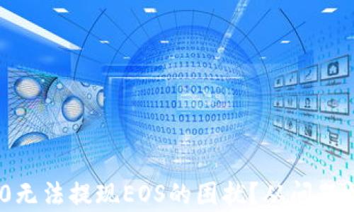 
如何解决Tokenim 2.0无法提现EOS的困扰？从问题根源到解决方案全解析