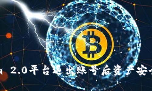 Tokenim 2.0平台退出账号后资产安全性分析