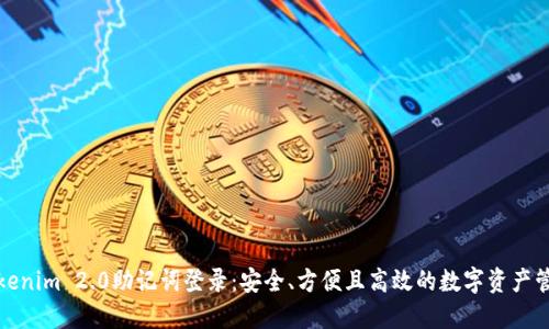 Tokenim 2.0助记词登录：安全、方便且高效的数字资产管理