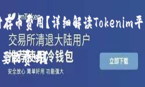 是否需要支付存币费用？详细解读Tokenim平台的收费政策

Tokenim存币要收费吗？