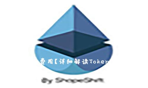 是否需要支付存币费用？详细解读Tokenim平台的收费政策

Tokenim存币要收费吗？
