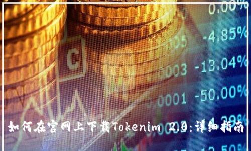 如何在官网上下载Tokenim 2.0：详细指南