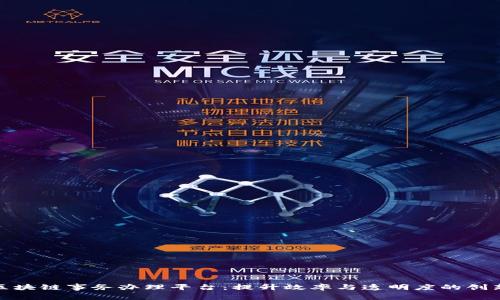 腾讯区块链事务办理平台：提升效率与透明度的创新工具