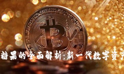 Tokenim 2.0 糖果的全面解析：新一代数字资产的魅力与价值