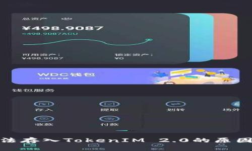 : 莱特币无法存入TokenIM 2.0的原因及解决方案