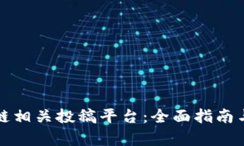 探索区块链相关投稿平台：全面指南与详细解析