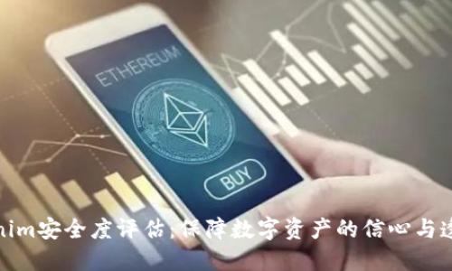 Tokenim安全度评估：保障数字资产的信心与透明度