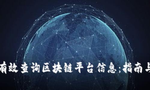 如何有效查询区块链平台信息：指南与技巧