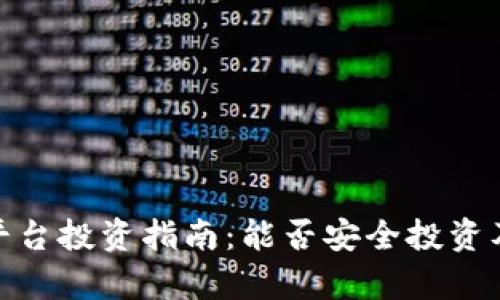 Tokenim 2.0平台投资指南：能否安全投资及投资策略分析