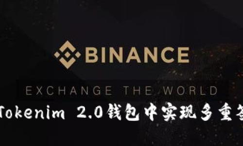 如何在Tokenim 2.0钱包中实现多重签名交易