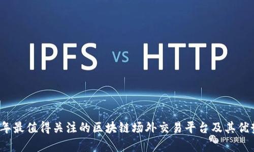 2023年最值得关注的区块链场外交易平台及其优势解析