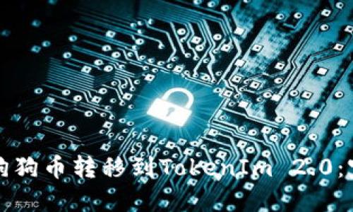 如何将狗狗币转移到TokenIm 2.0：完整指南
