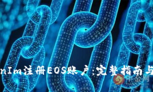 如何通过TokenIm注册EOS账户：完整指南与常见问题解答