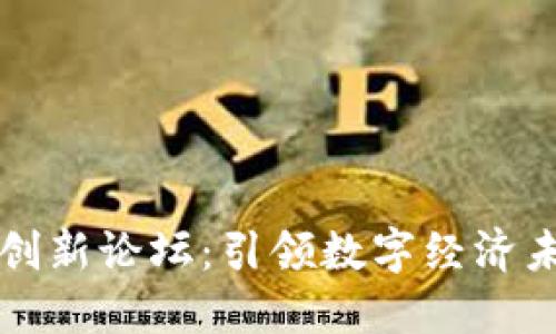 区块链交易平台创新论坛：引领数字经济未来的实践与思考