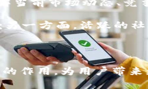   深入了解Tokenim TFT币：数字货币的新前沿 / 
 guanjianci Tokenim, TFT币, 数字货币, 区块链技术 /guanjianci 

什么是Tokenim TFT币?
Tokenim TFT币是一种基于区块链技术的数字货币，旨在为用户提供安全、高效的金融交易解决方案。与许多其他加密货币相比，TFT币不仅具备货币交易的基本功能，还引入了更多的创新特性，如智能合约、去中心化应用（DApps）支持等，这些特性使得Tokenim TFT币在数字货币市场中独树一帜。

Tokenim项目的核心目标是通过去中心化的方式，增强用户对金融服务的控制权。用户可以在平台上进行各种金融活动，如投资、借贷、交易等，且所有操作均通过智能合约自动执行，确保过程的透明性和安全性。此外，Tokenim还推出了一系列针对用户的激励机制，以促进用户在平台上的活跃度和参与度。

TFT币的技术特性
Tokenim TFT币的技术架构是其成功的关键因素之一。首先，TFT币采用了基于以太坊的ERC-20标准，这意味着它能够利用以太坊区块链的强大生态系统，并与其他ERC-20代币和智能合约无缝集成。

此外，Tokenim TFT币还运用了多种先进的加密技术和共识机制，以确保交易的安全性和效率。其交易处理速度非常快，远高于许多传统金融系统，从而能够满足高速和大宗交易的需求。同时，TFT币还支持通过去中心化的金融（DeFi）协议进行流动性挖掘，用户可以通过持有TFT币获得额外的收益。

TFT币的应用场景
Tokenim TFT币的应用场景非常丰富，涵盖了从个人投资到企业级解决方案的多个方面。在个人层面，用户可以利用TFT币进行轻松的跨境支付和货币兑换，这对于频繁旅行或进行国际交易的人来说极为方便。

在商业上，Tokenim TFT币为企业提供了一种全新的融资方式。通过发行自己的代币，企业能够吸引更多的投资者，并在去中心化的市场中实现资金的有效配置。此外，Tokenim平台还为商家提供了巨大的市场扩展机会，商家可以接受TFT币作为支付手段，进一步增加了客户的选择性。

TFT币与其他加密货币的比较
在当前众多的加密货币中，Tokenim TFT币具有明显的竞争优势。它不仅继承了比特币和以太坊的发展精髓，还通过实际应用案例展示了自身的潜力。例如，许多传统货币与TFT币相比，交易速度缓慢、手续费用高，而TFT币在这方面具有天然的优势。

此外，与一些较为成熟的加密货币相比，TFT币确实在智能合约支持和用户参与度方面展现出了更高的灵活性。其他加密货币往往仅仅作为货币进行流通，而TFT币通过独特的生态系统使得用户不仅仅是持有者，同时也是生态的一部分，参与到生态的建设和发展中。

Tokenim TFT币的未来发展方向
展望未来，Tokenim TFT币的发展方向主要体现在以下几个方面。首先，Tokenim计划逐步扩展其生态系统，增加更多的去中心化应用（DApps）和服务，以满足用户日益增长的需求。同时，平台还将不断用户体验，推出更加便捷的操作界面和功能，使得新用户能够更容易上手。

其次，Tokenim希望通过不断的市场推广和教育活动，提升公众对TFT币的认知度和接受度。随着数字货币在全球范围内的快速发展，Tokenim有望吸引更多的用户和投资者，为其后续的资金流入提供支持。

常见问题解答

1. TFT币的安全性如何保障？
TFT币的安全性主要由其底层的区块链技术所保障。Tokenim采用了多重签名机制和去中心化存储，以降低单点故障的风险。同时，平台还定期进行安全审计和漏洞检测，以确保智能合约和系统的安全性。另外，用户也应当注意安全性，建议使用硬件钱包存储大额资产，并开启双重认证功能，以最大限度地保护个人资产。

在Tokenim平台，用户的信息和交易数据经过加密处理，确保不会被未授权的第三方访问。通过这些安全措施，Tokenim致力于为用户提供一个安全可靠的金融环境。

2. 如何购买和交易TFT币？
购买和交易TFT币的过程相对简单。用户首先需要在Tokenim平台上注册账号，并完成身份验证（KYC）。完成验证后，用户可以通过多种方式为其账户充值，包括银行转账、信用卡支付、其他加密货币等。充值后，用户可在平台的交易所进行TFT币的交易。

此外，用户也可以在其他主要的交易所上找到TFT币，遵循相应的交易流程进行购买。在交易完毕后，建议用户将其TFT币转移至自己的数字钱包，以提高资产的安全性。

3. TFT币的市场前景如何？
TOKENIM TFT币的市场前景可以说是非常乐观的。一方面，随着全球对数字货币的认可度逐渐提高，越来越多的用户开始关注并投资加密货币;另一方面，Tokenim平台正不断升级与扩展其功能，增强其在市场中的竞争力。此外，Tokenim团队积极寻求与其他行业的合作，推动应用场景的多样化，从而提升TFT币的实际使用价值。

随着Tokenim的用户基础不断壮大及技术上的创新，预计未来几年内TFT币会在市场上展现出更强的增长潜力，吸引更多投资者的兴趣和参与。

4. 如何评估购买TFT币的风险？
投资任何数字货币，包括TFT币，都有其固有的风险。潜在投资者需要综合考虑市场波动性、技术变更、政策法规等因素。首先，投资者应当进行市场分析，了解当前市场动态、竞争对手的表现及相关行业的发展趋势。

其次，对Tokenim的团队背景、技术发展、社群活跃度等进行全面评估也是非常重要的。一方面，强大的团队背景和技术实力往往意味着项目的可持续发展;另一方面，活跃的社区则表明该项目受到了广泛的关注，与投资者之间的沟通互动也十分重要。

最后，建议投资者不要把所有资产投入到单一的加密货币中，分散投资可以有效降低投资风险。

经过上述分析，可以看出Tokenim TFT币作为一种新兴的数字货币，具备多项优势和广阔的市场潜力。在未来的数字经济中，TFT币可能会发挥越来越重要的作用，为用户带来更多的便利和收益。