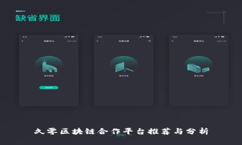 久零区块链合作平台推荐与分析