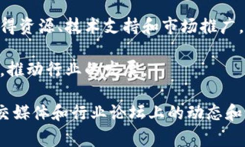 Tokenim是一家专注于区块链技术和加密货币的公司，提供各种相关服务和解决方案。虽然具体的公司信息可能会随着时间和行业的发展而变化，但将其置于区块链和加密货币领域，它通常涉及以下几个方面：

1. **技术开发**：Tokenim可能提供智能合约开发、区块链平台的定制解决方案等技术服务，帮助企业和项目更好地利用区块链技术。

2. **咨询服务**：为想要进入区块链行业的企业提供咨询服务，包括市场分析、技术路线规划以及合规性审查等。

3. **项目孵化**：Tokenim可能涉及到区块链项目的孵化工作，帮助有潜力的项目团队获得资源、技术支持和市场推广。

4. **投资**：作为区块链生态的一部分，Tokenim可能会参与投资区块链初创公司或项目，推动行业的发展。

如欲了解有关Tokenim或其具体服务的详细信息，建议访问其官方网站，或者关注其在社交媒体和行业论坛上的动态和公告。