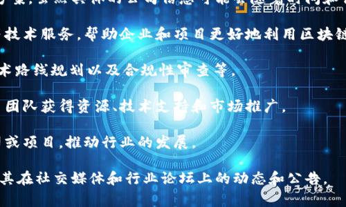 Tokenim是一家专注于区块链技术和加密货币的公司，提供各种相关服务和解决方案。虽然具体的公司信息可能会随着时间和行业的发展而变化，但将其置于区块链和加密货币领域，它通常涉及以下几个方面：

1. **技术开发**：Tokenim可能提供智能合约开发、区块链平台的定制解决方案等技术服务，帮助企业和项目更好地利用区块链技术。

2. **咨询服务**：为想要进入区块链行业的企业提供咨询服务，包括市场分析、技术路线规划以及合规性审查等。

3. **项目孵化**：Tokenim可能涉及到区块链项目的孵化工作，帮助有潜力的项目团队获得资源、技术支持和市场推广。

4. **投资**：作为区块链生态的一部分，Tokenim可能会参与投资区块链初创公司或项目，推动行业的发展。

如欲了解有关Tokenim或其具体服务的详细信息，建议访问其官方网站，或者关注其在社交媒体和行业论坛上的动态和公告。