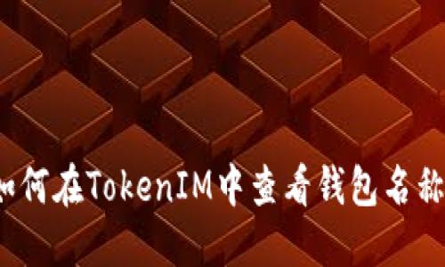如何在TokenIM中查看钱包名称？