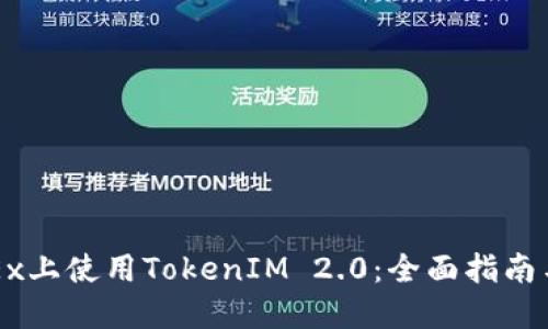 如何在OKEx上使用TokenIM 2.0：全面指南与实用技巧
