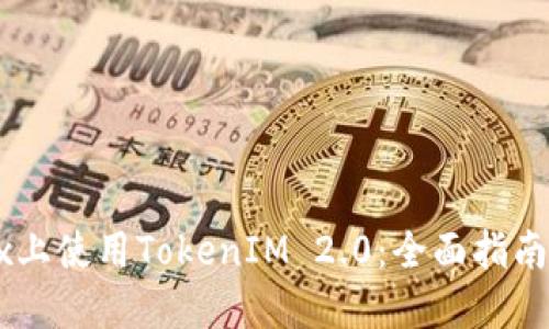 如何在OKEx上使用TokenIM 2.0：全面指南与实用技巧