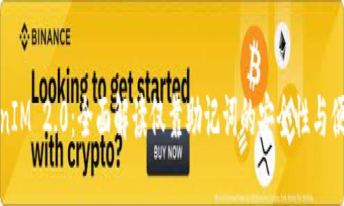 TokenIM 2.0：全面解读仅靠助记词的安全性与便捷性