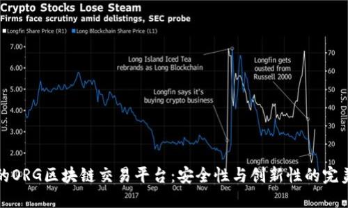 专业的ORG区块链交易平台：安全性与创新性的完美结合