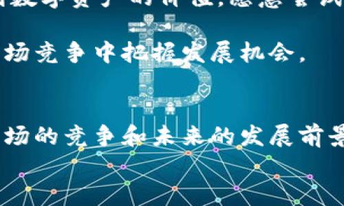 
  Tokenim 2.0：中国市场的机会与挑战/  

关键词
 guanjianci Tokenim 2.0, 中国市场, 区块链, 数字资产/ guanjianci 

引言
随着区块链技术的不断发展与成熟，各类数字资产平台和工具纷纷涌现，其中Tokenim 2.0作为一种新兴的数字资产管理工具，受到了广泛关注。尤其在中国市场，无论是投资者还是开发者，都对Tokenim 2.0抱有极大的期待。那么，Tokenim 2.0在中国能否使用？它将会对中国的区块链市场产生怎样的影响？在这篇文章中，我们将深入探讨这些问题，并分析Tokenim 2.0在中国市场的机会与挑战。

Tokenim 2.0简介
Tokenim 2.0是一款基于区块链技术的数字资产管理工具，它为用户提供了便捷、高效、安全的资产管理体验。该平台不仅支持多种数字货币的支付与交易，也为用户提供了智能合约、去中心化金融（DeFi）等先进功能。Tokenim 2.0的目标是通过去中心化的方式，确保用户能够自由地管理和交易他们的数字资产。

Tokenim 2.0在中国市场的现状
中国的区块链市场近年来发展迅速，政府对区块链技术的支持使得许多企业和创业者积极探索这一领域。尽管中国在加密货币交易方面采取了一些限制措施，但区块链技术和应用的潜力依然受到关注。在这种背景下，Tokenim 2.0是否能够在中国市场成功运营，值得深入探讨。

可能相关问题1：Tokenim 2.0如何在中国合法化运营？
在中国，区块链技术被广泛认可，但对于加密货币的交易和ICO（初始代币发行）则受到严格监管。因此，Tokenim 2.0若要在中国合法化运营，必须遵循国家的相关法规和政策。以下是一些可能的合规措施：

首先，Tokenim 2.0需要深入了解中国的法律法规，包括《区块链信息服务管理规定》等文件，以确保平台的运营符合国家要求。其次，可以考虑与本地企业或合作伙伴建立合作关系，共同开发适应中国市场的产品和服务。此外，Tokenim 2.0还需要建立完善的用户身份验证机制，以防止洗钱和诈骗等非法行为。最后，定期发布透明的信息报告，向监管机构和用户展示其合规运营的决心。

可能相关问题2：Tokenim 2.0可以为中国用户带来哪些价值？
Tokenim 2.0在中国市场的推出，将为用户带来多方面的价值。首先，Tokenim 2.0提供了一个安全和高效的资产管理平台，使用户能够方便地进行数字货币的交易和管理。其次，通过智能合约技术，用户可以在平台上实现自动化的交易，减少人为干预，提高交易效率。

此外，Tokenim 2.0的去中心化特性能够保护用户的资产安全，避免传统金融机构可能存在的风险。用户可以直接控制自己的数字资产，无需依赖于中心化的金融机构。这种自由度将吸引越来越多的中国用户参与到区块链技术带来的新机遇中。

可能相关问题3：Tokenim 2.0将面临哪些市场竞争？
在中国，许多企业和平台也在开发类似于Tokenim 2.0的数字资产管理工具。因此，当Tokenim 2.0进入市场时，将面临激烈的竞争。这些竞争者可能包括本地企业、国际平台以及其他区块链技术提供商。在这种情况下，Tokenim 2.0需要找到自己的特色和差异化优势。

例如，Tokenim 2.0可以专注于用户体验，通过简化操作和提供个性化的服务来吸引用户。此外，加大技术研发力度，持续产品性能，提升交易速度和安全性，也可以帮助Tokenim 2.0在市场中脱颖而出。最后，建立良好的品牌形象和用户口碑，将为Tokenim 2.0在竞争中创造一定优势。

可能相关问题4：Tokenim 2.0未来在中国的发展前景如何？
展望未来，Tokenim 2.0在中国的发展前景充满希望。随着数字经济的不断发展和政府对区块链技术的重视，市场对数字资产管理工具的需求将会不断增加。此外，越来越多的用户认识到数字资产的价值，愿意尝试使用数字资产管理平台。

然而，Tokenim 2.0也需面对市场变化和政策调整带来的新挑战。它需要保持灵活性，紧跟市场趋势，及时调整产品策略和服务模式。同时，加强对用户需求的研究和分析，以便在激烈的市场竞争中把握发展机会。

结论
总的来说，Tokenim 2.0作为一种新兴的数字资产管理工具，在中国市场拥有巨大的发展潜力。然而，其能否成功运营将依赖于多方面的因素，包括合法化运营的措施、用户带来的价值、市场的竞争和未来的发展前景。随着对区块链技术的了解和接受度不断提高，Tokenim 2.0有机会利用这一变化，为用户创造更多的价值。

未来，我们期待能够看到Tokenim 2.0在中国市场的发展动态，与此同时，企业也需要时刻关注市场和政策走向，灵活应对各种挑战，以确保能够抓住市场机遇。