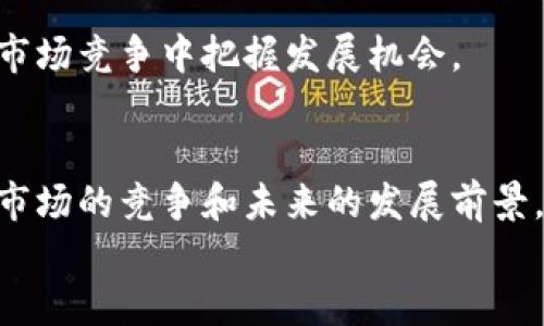 
  Tokenim 2.0：中国市场的机会与挑战/  

关键词
 guanjianci Tokenim 2.0, 中国市场, 区块链, 数字资产/ guanjianci 

引言
随着区块链技术的不断发展与成熟，各类数字资产平台和工具纷纷涌现，其中Tokenim 2.0作为一种新兴的数字资产管理工具，受到了广泛关注。尤其在中国市场，无论是投资者还是开发者，都对Tokenim 2.0抱有极大的期待。那么，Tokenim 2.0在中国能否使用？它将会对中国的区块链市场产生怎样的影响？在这篇文章中，我们将深入探讨这些问题，并分析Tokenim 2.0在中国市场的机会与挑战。

Tokenim 2.0简介
Tokenim 2.0是一款基于区块链技术的数字资产管理工具，它为用户提供了便捷、高效、安全的资产管理体验。该平台不仅支持多种数字货币的支付与交易，也为用户提供了智能合约、去中心化金融（DeFi）等先进功能。Tokenim 2.0的目标是通过去中心化的方式，确保用户能够自由地管理和交易他们的数字资产。

Tokenim 2.0在中国市场的现状
中国的区块链市场近年来发展迅速，政府对区块链技术的支持使得许多企业和创业者积极探索这一领域。尽管中国在加密货币交易方面采取了一些限制措施，但区块链技术和应用的潜力依然受到关注。在这种背景下，Tokenim 2.0是否能够在中国市场成功运营，值得深入探讨。

可能相关问题1：Tokenim 2.0如何在中国合法化运营？
在中国，区块链技术被广泛认可，但对于加密货币的交易和ICO（初始代币发行）则受到严格监管。因此，Tokenim 2.0若要在中国合法化运营，必须遵循国家的相关法规和政策。以下是一些可能的合规措施：

首先，Tokenim 2.0需要深入了解中国的法律法规，包括《区块链信息服务管理规定》等文件，以确保平台的运营符合国家要求。其次，可以考虑与本地企业或合作伙伴建立合作关系，共同开发适应中国市场的产品和服务。此外，Tokenim 2.0还需要建立完善的用户身份验证机制，以防止洗钱和诈骗等非法行为。最后，定期发布透明的信息报告，向监管机构和用户展示其合规运营的决心。

可能相关问题2：Tokenim 2.0可以为中国用户带来哪些价值？
Tokenim 2.0在中国市场的推出，将为用户带来多方面的价值。首先，Tokenim 2.0提供了一个安全和高效的资产管理平台，使用户能够方便地进行数字货币的交易和管理。其次，通过智能合约技术，用户可以在平台上实现自动化的交易，减少人为干预，提高交易效率。

此外，Tokenim 2.0的去中心化特性能够保护用户的资产安全，避免传统金融机构可能存在的风险。用户可以直接控制自己的数字资产，无需依赖于中心化的金融机构。这种自由度将吸引越来越多的中国用户参与到区块链技术带来的新机遇中。

可能相关问题3：Tokenim 2.0将面临哪些市场竞争？
在中国，许多企业和平台也在开发类似于Tokenim 2.0的数字资产管理工具。因此，当Tokenim 2.0进入市场时，将面临激烈的竞争。这些竞争者可能包括本地企业、国际平台以及其他区块链技术提供商。在这种情况下，Tokenim 2.0需要找到自己的特色和差异化优势。

例如，Tokenim 2.0可以专注于用户体验，通过简化操作和提供个性化的服务来吸引用户。此外，加大技术研发力度，持续产品性能，提升交易速度和安全性，也可以帮助Tokenim 2.0在市场中脱颖而出。最后，建立良好的品牌形象和用户口碑，将为Tokenim 2.0在竞争中创造一定优势。

可能相关问题4：Tokenim 2.0未来在中国的发展前景如何？
展望未来，Tokenim 2.0在中国的发展前景充满希望。随着数字经济的不断发展和政府对区块链技术的重视，市场对数字资产管理工具的需求将会不断增加。此外，越来越多的用户认识到数字资产的价值，愿意尝试使用数字资产管理平台。

然而，Tokenim 2.0也需面对市场变化和政策调整带来的新挑战。它需要保持灵活性，紧跟市场趋势，及时调整产品策略和服务模式。同时，加强对用户需求的研究和分析，以便在激烈的市场竞争中把握发展机会。

结论
总的来说，Tokenim 2.0作为一种新兴的数字资产管理工具，在中国市场拥有巨大的发展潜力。然而，其能否成功运营将依赖于多方面的因素，包括合法化运营的措施、用户带来的价值、市场的竞争和未来的发展前景。随着对区块链技术的了解和接受度不断提高，Tokenim 2.0有机会利用这一变化，为用户创造更多的价值。

未来，我们期待能够看到Tokenim 2.0在中国市场的发展动态，与此同时，企业也需要时刻关注市场和政策走向，灵活应对各种挑战，以确保能够抓住市场机遇。