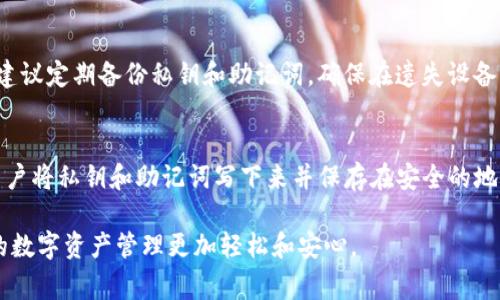   如何安全下载Tokenim官方安卓客户端：步骤与注意事项 / 

 guanjianci Tokenim, 安卓下载, 官方客户端, 安全性 /guanjianci 

最近，越来越多的用户开始关注加密货币及其相关应用，其中，Tokenim作为一款备受推崇的数字货币钱包，因其安全性和易用性而受到广大用户的喜爱。本文将为你详细介绍如何安全地从官方渠道下载Tokenim安卓客户端，确保你可以在手机上安心管理你的数字资产。

一、Tokenim简介
Tokenim是一个专为数字货币爱好者设计的钱包应用，支持多种加密货币的存储和管理。与其他钱包不同，Tokenim不仅注重安全性，同时也为用户提供了丰富的功能，比如实时交易、市场行情分析以及一键发送和接收功能。无论你是新手还是资深玩家，这款钱包都能帮助你高效管理你的资产。

二、为什么选择官方版本的Tokenim？
下载官方版本的Tokenim客户端，可以为你提供更高的安全保障。第三方下载渠道可能存在恶意软件和病毒，这些软件可能导致用户资产被盗。通过官方渠道获取应用，你可以确保软件的完整性和真实性，从而有效规避这些风险。

三、如何安全下载Tokenim官方安卓客户端
要下载Tokenim的官方安卓客户端，首先需要确保你的设备满足以下要求：
ul
    li你的安卓操作系统版本应为5.0或以上。/li
    li确保你的设备有足够的存储空间来下载和安装应用。/li
    li在下载之前，建议你备份重要数据，以防在下载过程中出现意外。/li
/ul
以下是下载Tokenim官方安卓客户端的详细步骤：
ol
    listrong访问官网：/strong首先，打开浏览器，访问Tokenim的官方网站（请确保你访问的是官方地址，以免遇到钓鱼网站）。/li
    listrong查找下载链接：/strong在官网首页，通常会有一个“下载”或“获取应用”的按钮，点击进入下载页面。/li
    listrong选择安卓版本：/strong在下载页面，选择适合安卓系统的版本，并点击相应的下载链接。/li
    listrong下载APK文件：/strong点击链接后，APK文件将开始下载，确保网络连接良好。/li
    listrong允许安装来源：/strong在下载完成后，进入手机“设置”“安全”“未知来源”，允许安装来自未知来源的应用。/li
    listrong安装应用：/strong找到下载的APK文件，点击进行安装，按照提示完成安装过程。/li
    listrong登录和备份：/strong应用安装完成后，打开Tokenim客户端，登录你的账户，并尽快进行备份。/li
/ol

四、使用Tokenim的注意事项
在成功下载和安装Tokenim之后，使用过程中用户也需注意以下几点：
ul
    listrong定期更新：/strong确保你的Tokenim应用定期更新，以获取最新的功能和安全补丁。/li
    listrong提高安全性：/strong尽量启用双重认证，以提高账户安全性。/li
    listrong警惕钓鱼信息：/strong不随意点击不明链接，确保信息来源的可靠性。/li
    listrong定期备份：/strong将钱包的私钥及助记词保存在安全的地方，以防丢失。/li
/ul

五、常见问题解答
h41. 如何解决下载Tokenim时遇到的错误？/h4
在下载Tokenim时，用户可能会遇到各种问题，例如下载失败、安装失败等。首先，确保你的网络连接稳定；其次，查看存储空间是否充足。如果安装过程中出现了“应用未安装”的提示，可以尝试清除缓存和数据，重新下载APK文件。如果问题依然存在，可以尝试从其他设备上下载并转移文件。

h42. Tokenim是否支持多种资产？/h4
是的，Tokenim支持多种不同的加密货币，包括比特币、以太坊、莱特币等。你可以在应用的资产管理界面中查看和管理这些资产。此外，Tokenim还会定期更新，以支持新兴的加密货币项目，确保用户的投资需求得到满足。

h43. 如何保证Tokenim的安全性？/h4
Tokenim具备多项安全功能，包括数据加密、双重认证和实时监控等。用户在使用时应确保设置强密码，并且定期更新。此外，建议定期备份私钥和助记词，确保在遗失设备的情况下能够恢复资产。选择安全的网络环境操作也是保护账户安全的重要措施。

h44. 如果我失去私钥和助记词怎么办？/h4
私钥和助记词是访问你钱包和资产的唯一凭证。如果遗失这些信息，可能导致无法访问你的资产。为了避免这种情况，建议用户将私钥和助记词写下来并保存在安全的地方，比如防火、防水的保险箱。如果确实遗失，建议尽快联系Tokenim的客服，寻求可能的帮助。

在使用Tokenim的过程中，安全性是重中之重。希望本文的介绍和解答能够帮助你顺利而安全地下载并使用Tokenim，让你的数字资产管理更加轻松和安心。