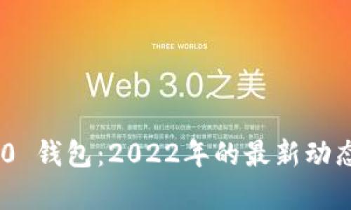 Tokenim 2.0 钱包：2022年的最新动态与功能解析